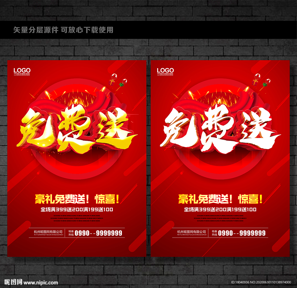 免费送