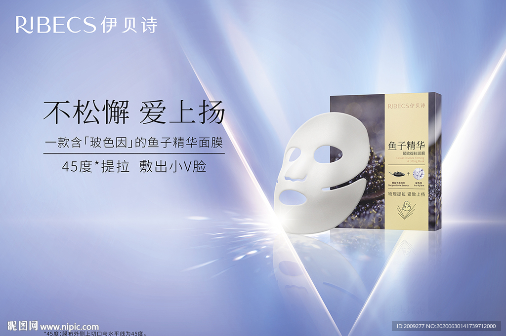 伊贝诗鱼子精华面膜产品形象海报