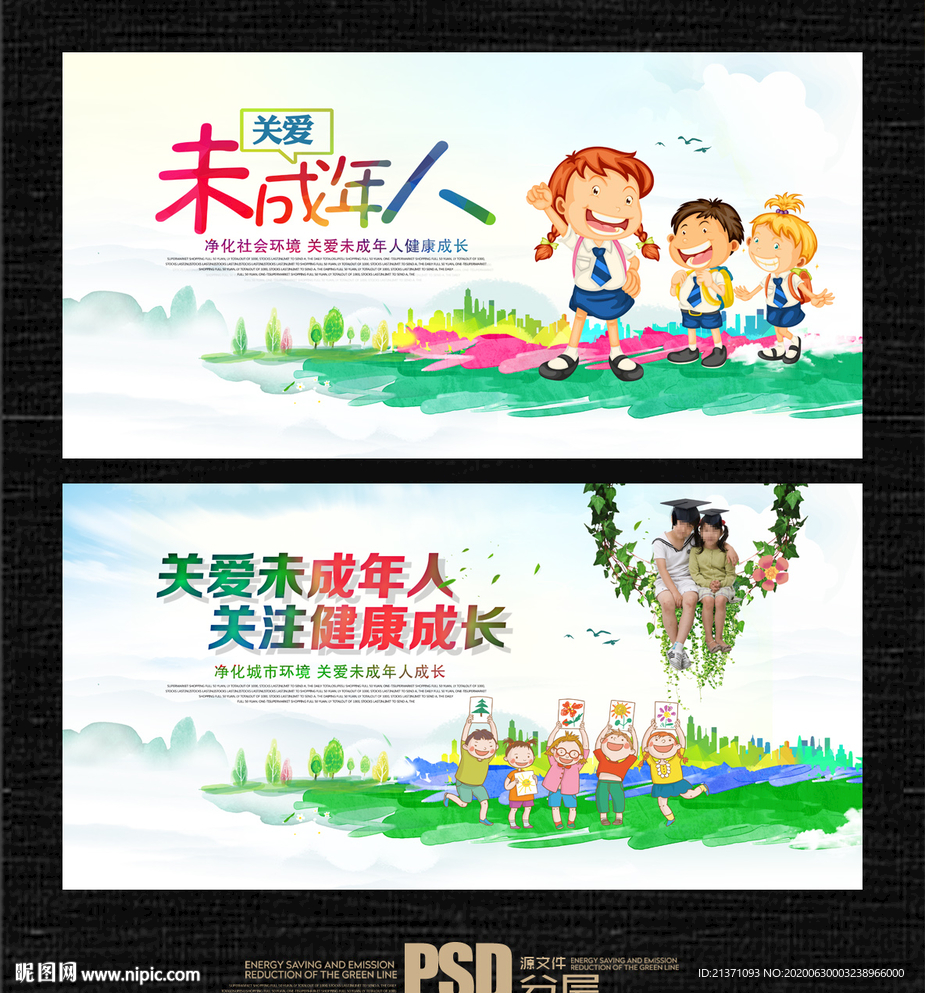 关爱未成年人