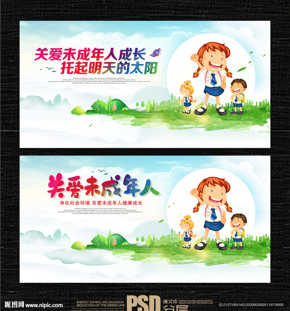 关爱未成年人