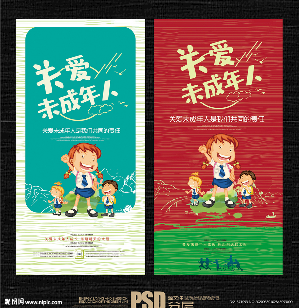 关爱未成年人