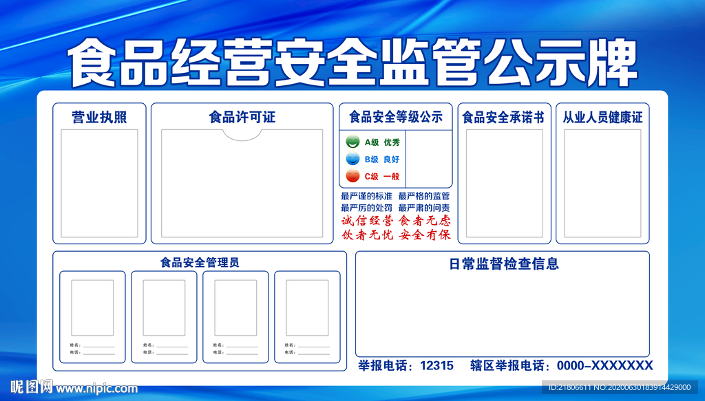 食品经营安全监管 公示牌
