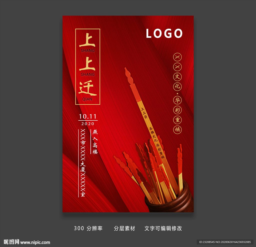 公司企业创意乔迁海报设计