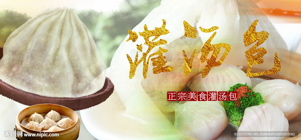 灌汤包