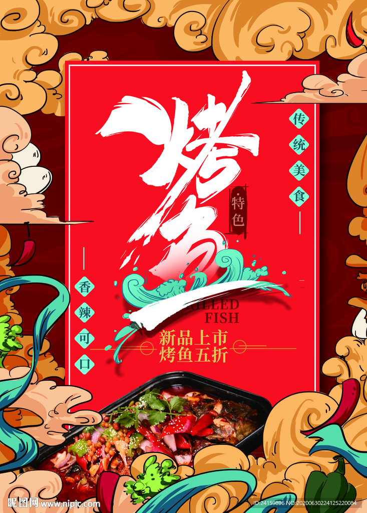 烤鱼