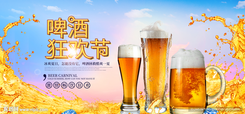 啤酒狂欢节