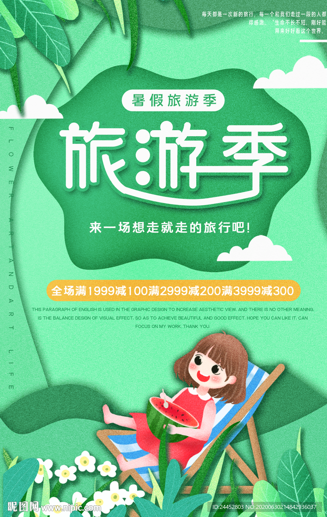 旅游季