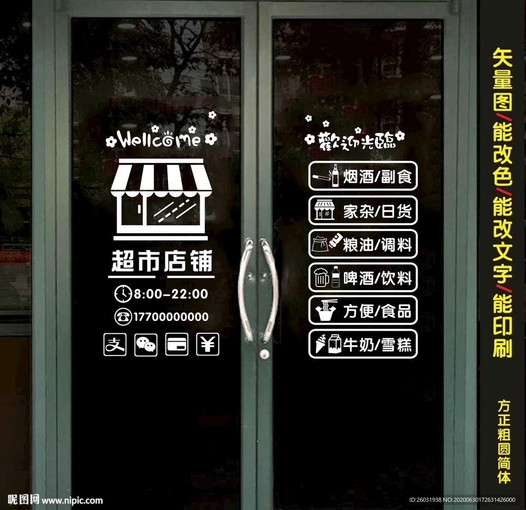 超市玻璃装饰创意贴纸