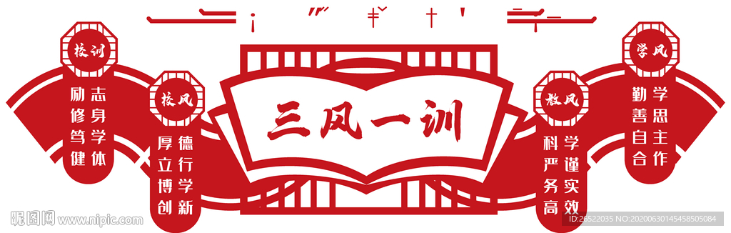 三风一训