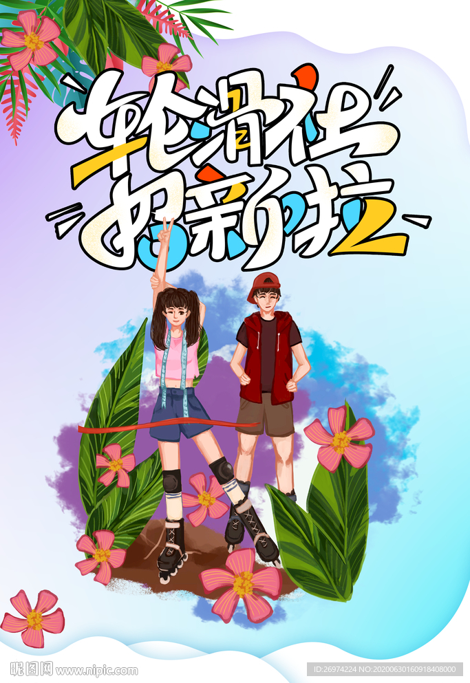 创意轮滑海报 轮滑招新海报