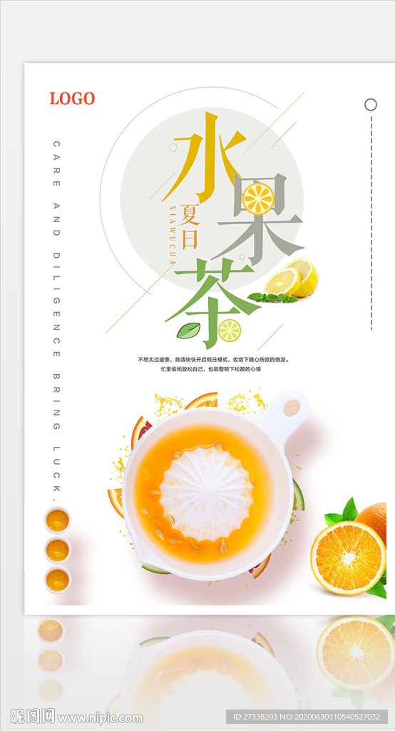 时尚大气水果茶海报设计