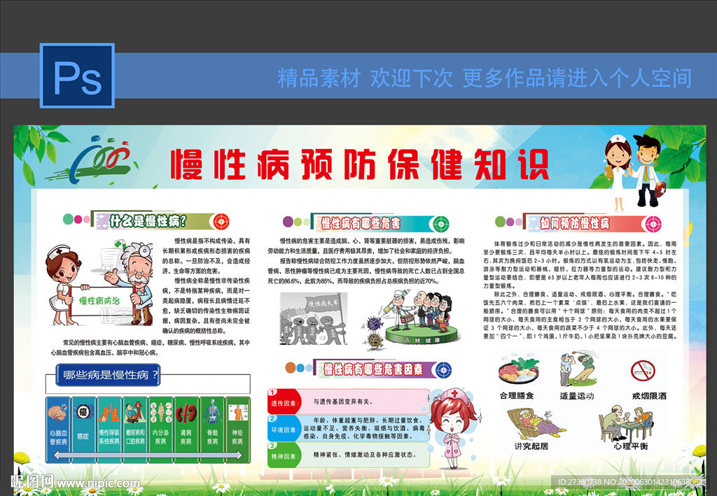 慢性病预防保健知识