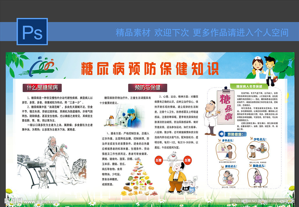 糖尿病预防保健知识