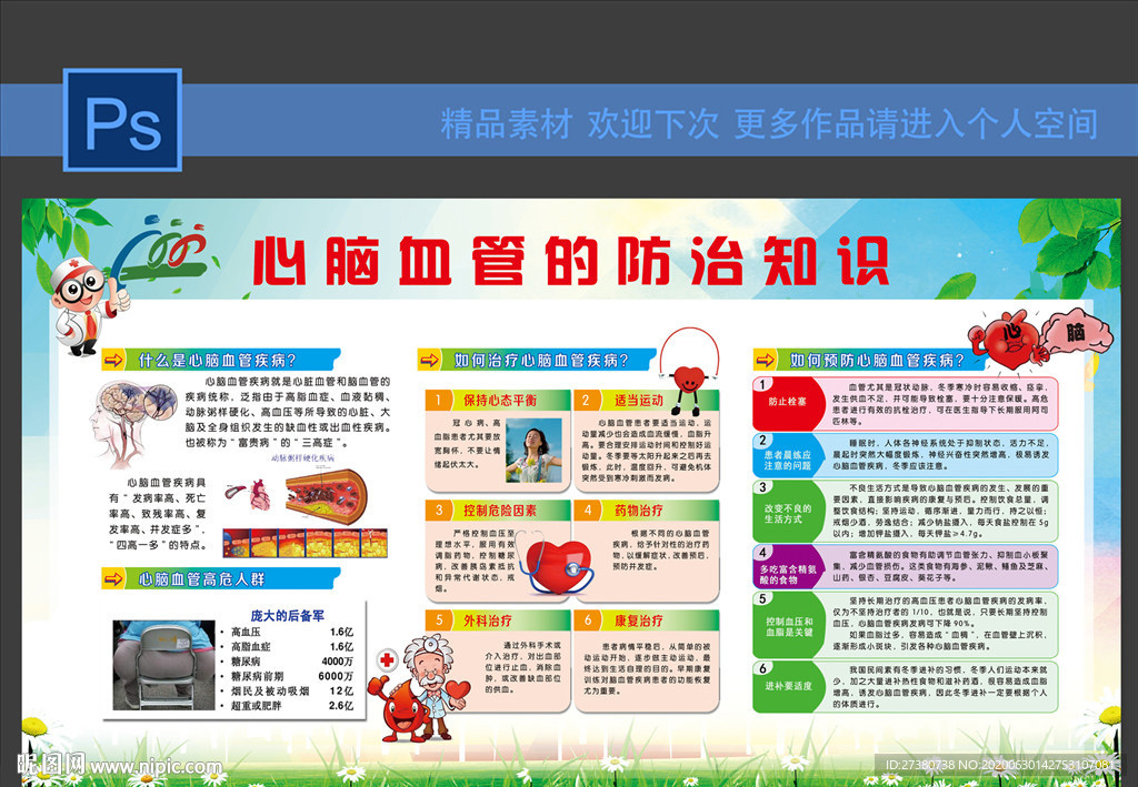 心脑血管防治