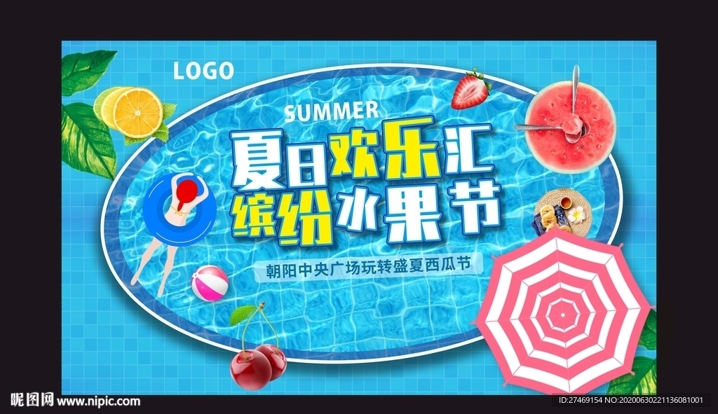 清爽夏天泳池缤纷水果节广告