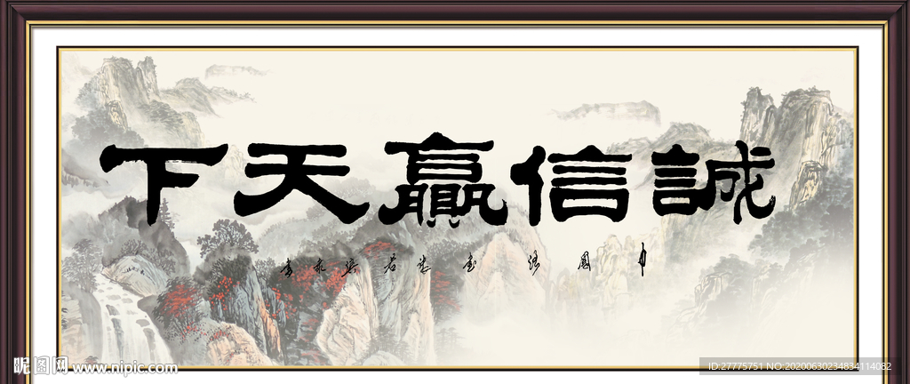 诚信赢天下
