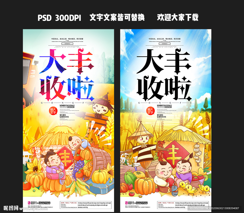 丰收