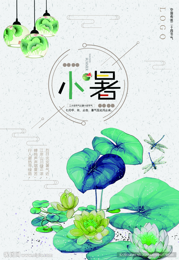 小暑海报