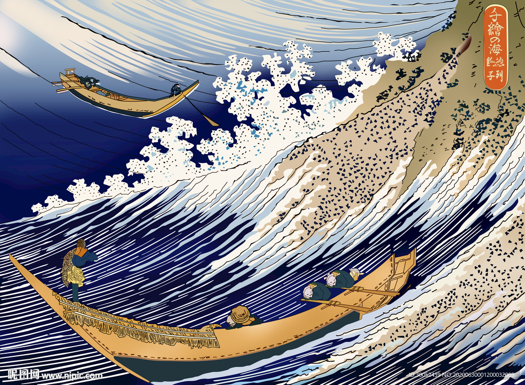 浮世绘大海