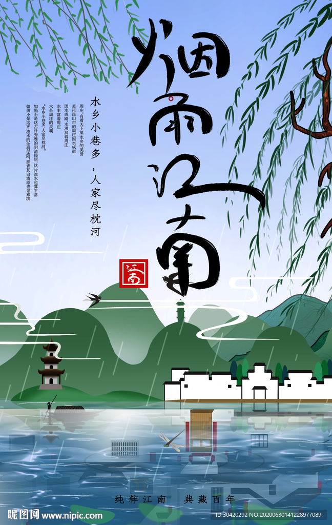 江南古镇 烟雨江南