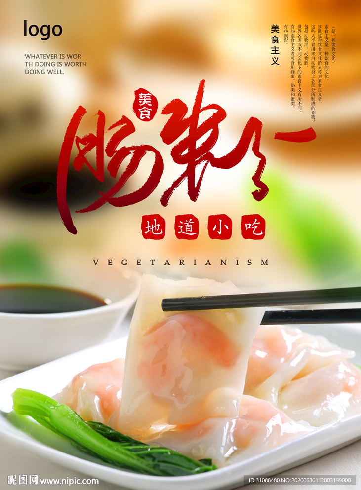 肠粉海报 广东肠粉海报 粤式
