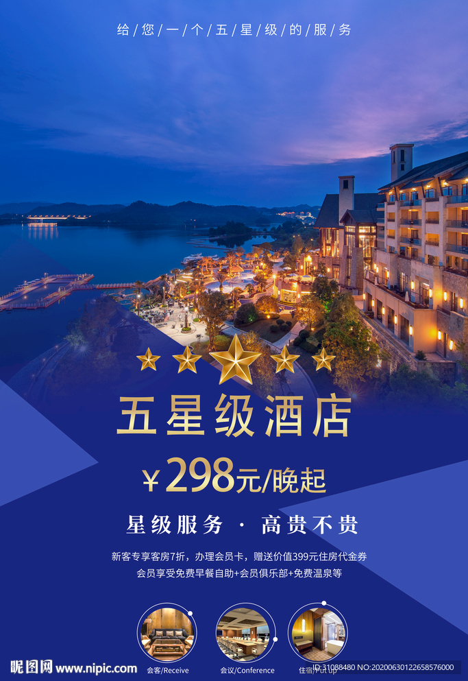 酒店海报 连锁酒店海报 民宿