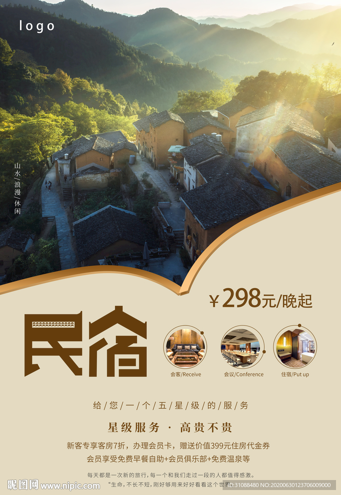 民宿海报 酒店海报 连锁酒店