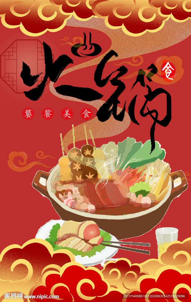 火锅 肖