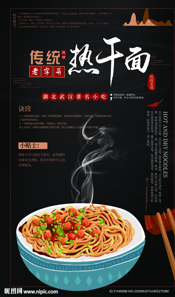 传统热干面 肖