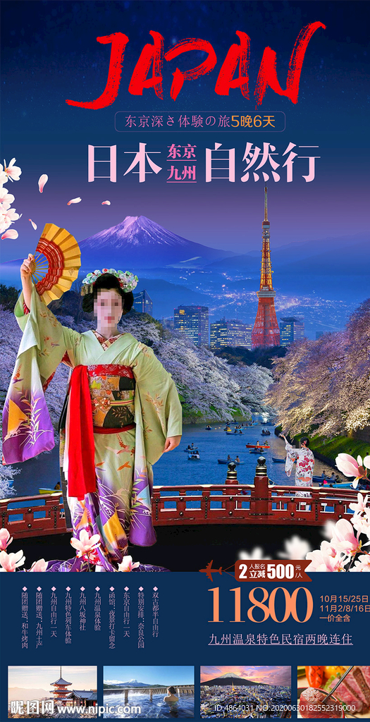 日本旅游