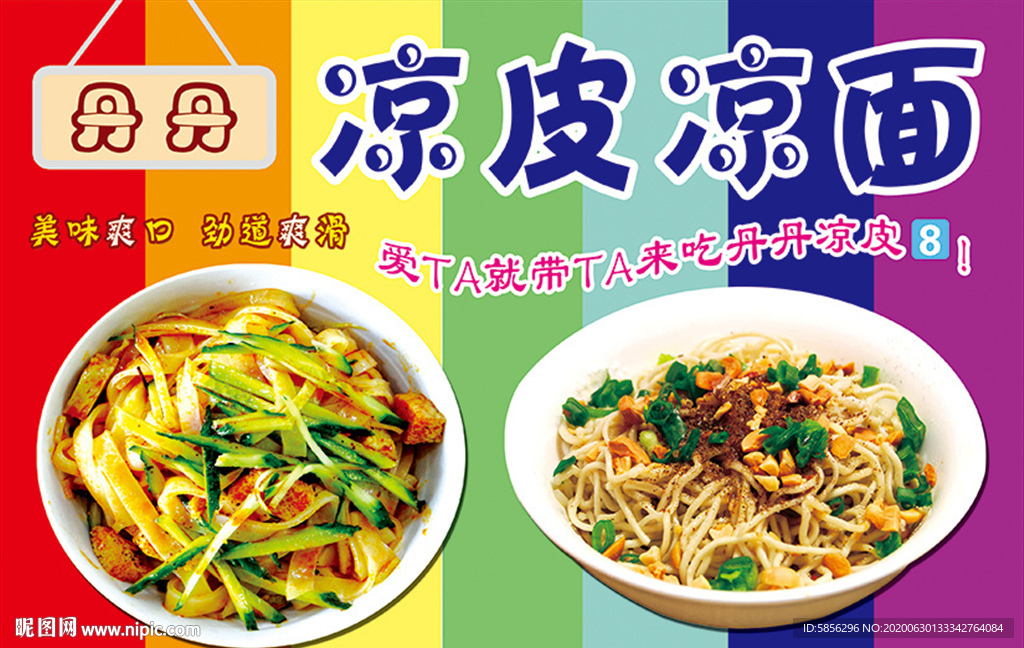 凉皮海报