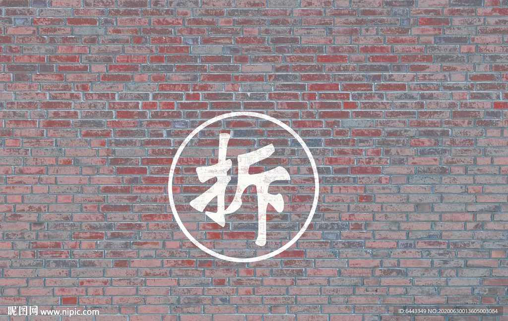 待拆 砖墙