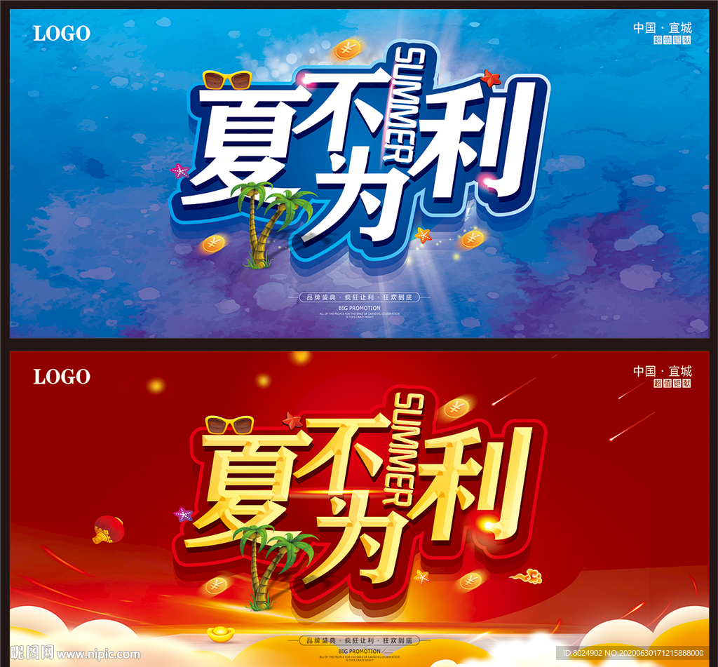 夏不为利