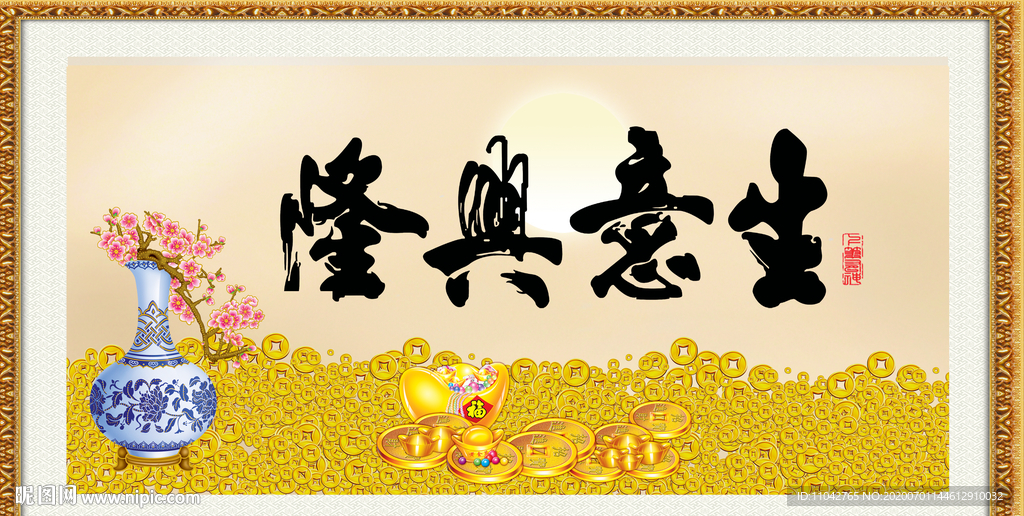 生意兴隆
