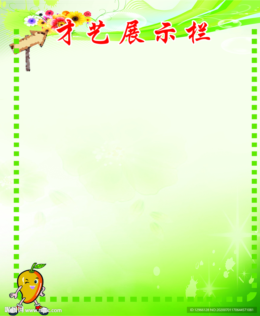 才艺展示栏