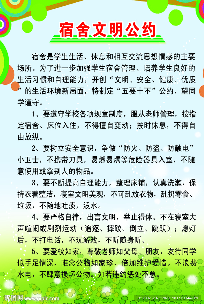 宿舍文明公约