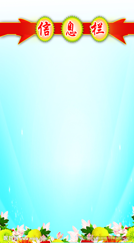 信息栏