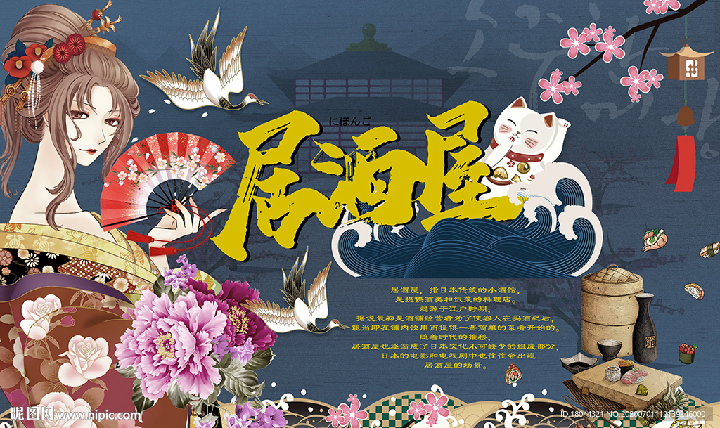 居酒屋和风美女工装背景墙