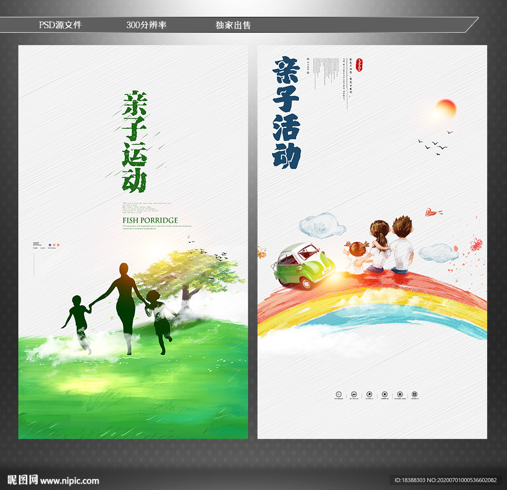 亲子活动 亲子运动