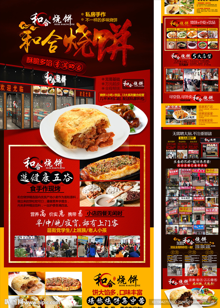 烧饼加盟海报