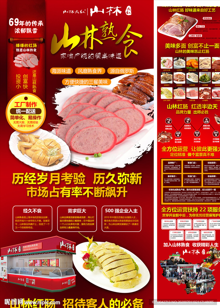 山林熟食海报