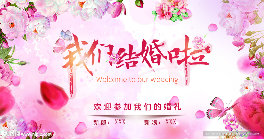 我们结婚啦 婚礼背景墙 婚礼