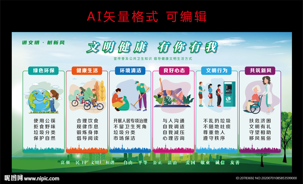 文明城市 文明健康 讲文明