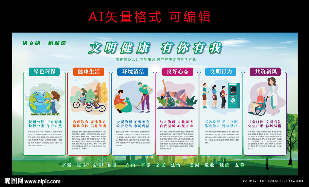 文明健康 绿色生活 文明卫生