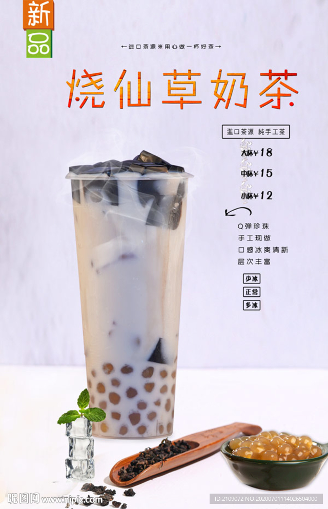 烧仙草奶茶