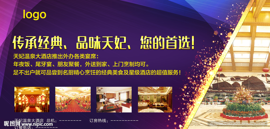酒店海报 酒店简介 酒店餐饮