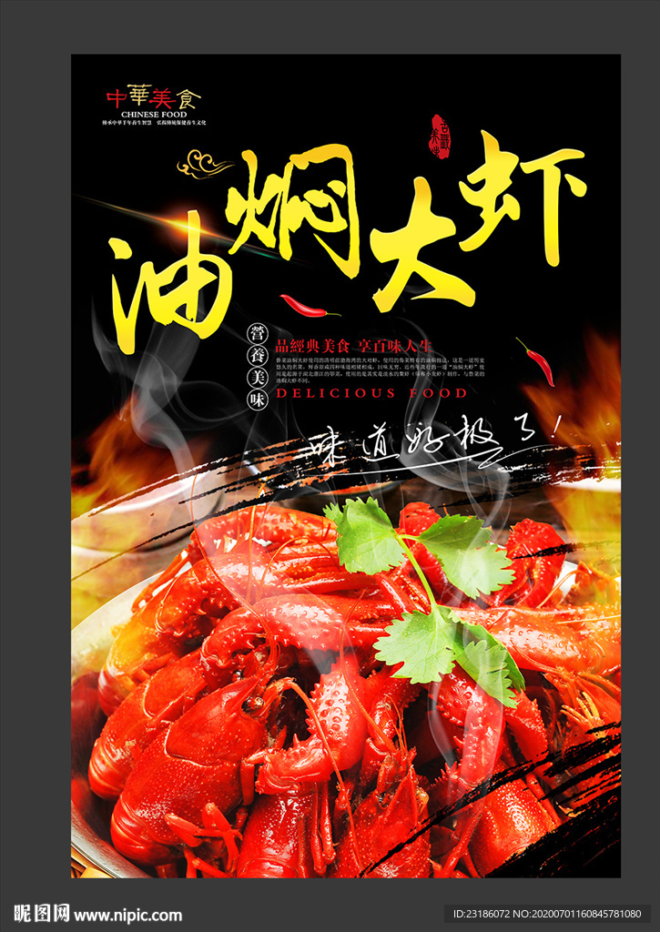 油焖大虾美食海报