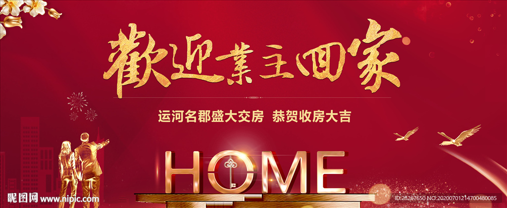 地产交房 欢迎回家 返乡置业