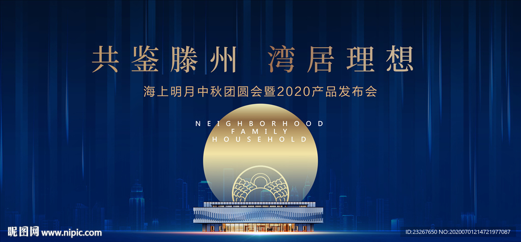 地产蓝色发布会 中秋节图片