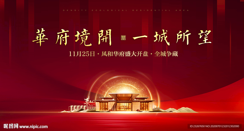 红色新中式开盘